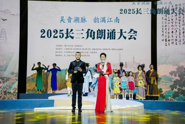 股票配资平台十大排名 “吴音溯脉 韵满江南”长三角朗诵大会声绘江南古今交响曲