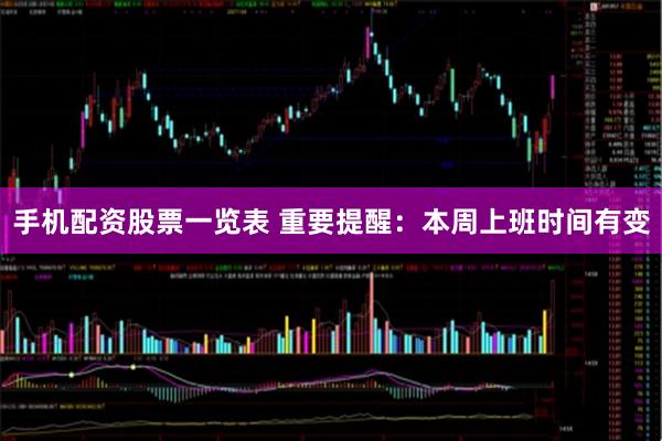 手机配资股票一览表 重要提醒：本周上班时间有变