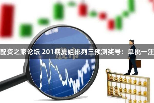 配资之家论坛 201期夏姐排列三预测奖号：单挑一注